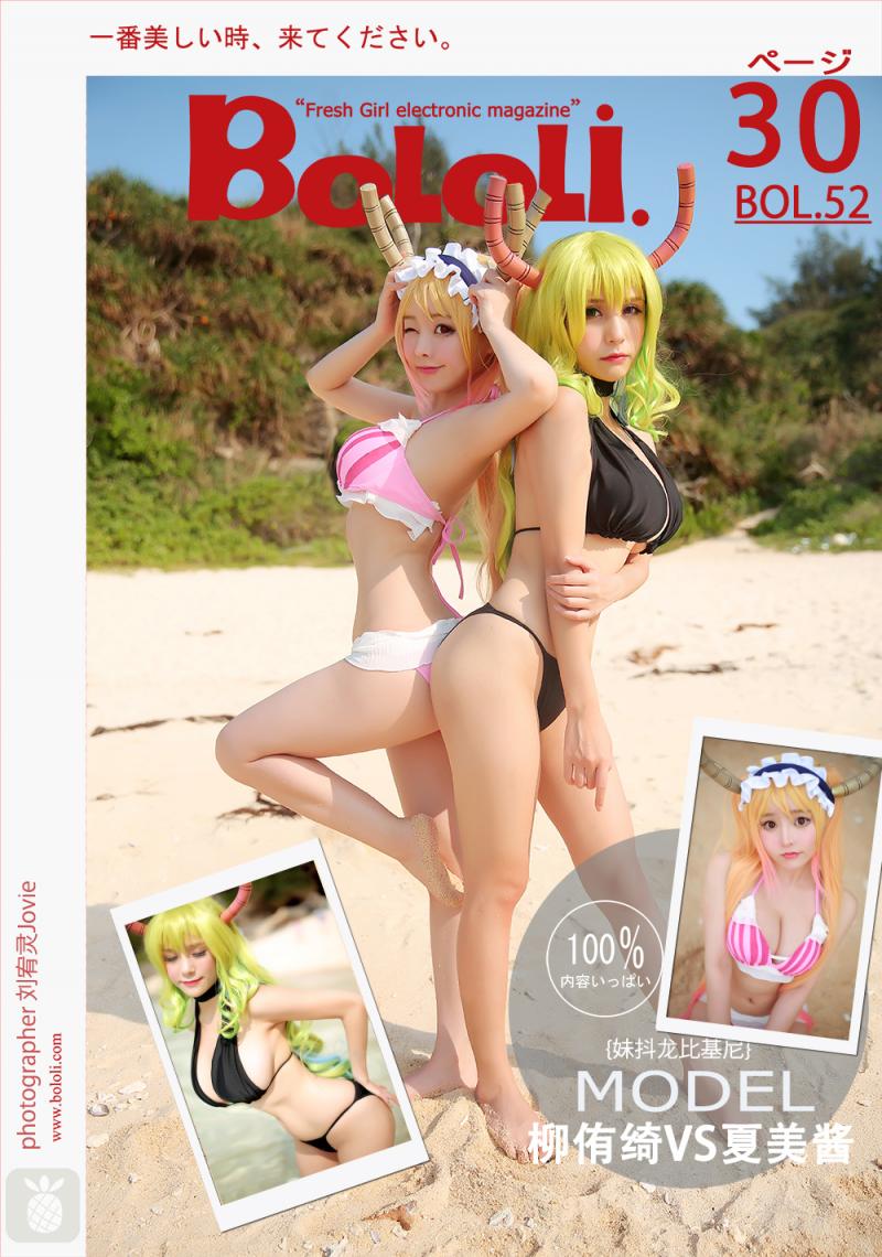 [BoLoli]波萝社新刊 2017-05-06 Vol.052 夏美酱&柳侑绮 cosplay 龙女仆 第二部
