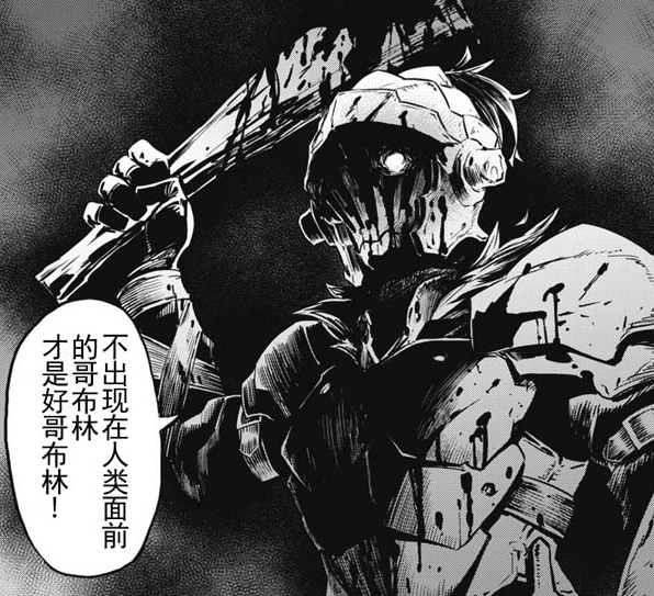 [小说附漫画]哥布林杀手(后附ps合成版漫画更至23话，为ps练手废品)