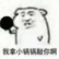 走位反杀闰土的猹！