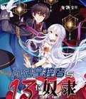 [小说推荐]《万法掌控者与13位奴隶》