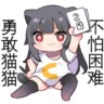不落泪猫猫头