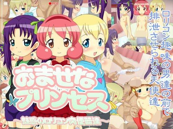[游戏录制][个人汉化][液魂研究会]おませなプリンセス ～魅惑のロリコン肉便器達～