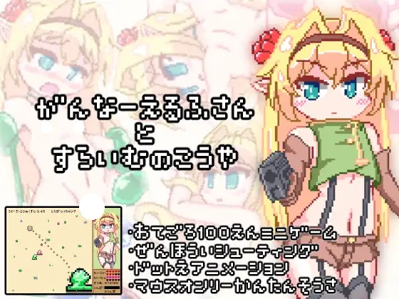 [STG][RJ366734][THIRD FOREST]がんなーえるふさんとすらいむのこうや_Ver1.0.1.0[百度盘/OD盘][日文][9.38MB]