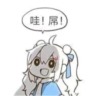 何松不能怂