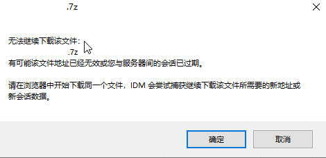[教程][IDM]关于IDM下载到一半提示输入用户名与密码、下载速度变得很慢甚至无法下载、提示链接过期等问题的解决方法