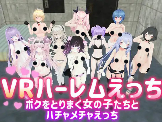 [VR][自购][RJ01075600][VRゲーム屋さん]ハーレムえっち～ボクを取り巻く女の子たちとハチャメチャえっち～