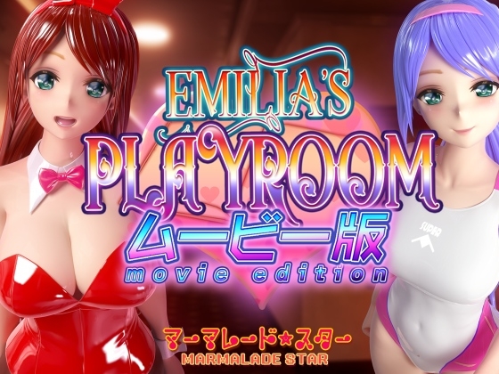 [3D动画][RJ01113252][マーマレード★スター]Emilia’s PLAYROOM ムービー版／艾米莉亚的游戏室 动画版[16G]