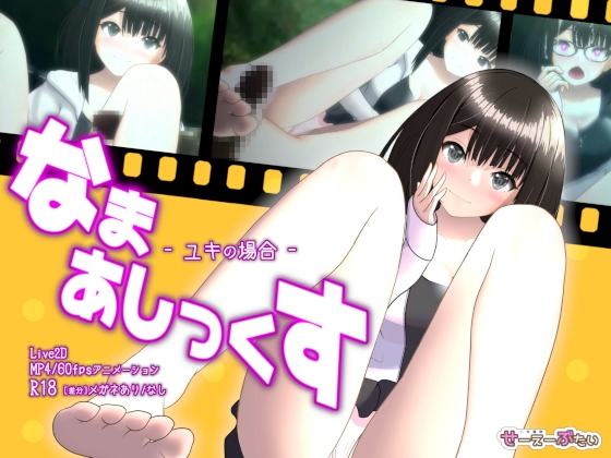 [同人动画][RJ01020120][せーえーぶたい]なまあしっくす -ユキの場合-