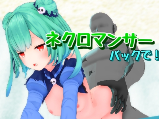 [同人动画][231118][雪野るの方法論]ネクロマンサーをバックで!