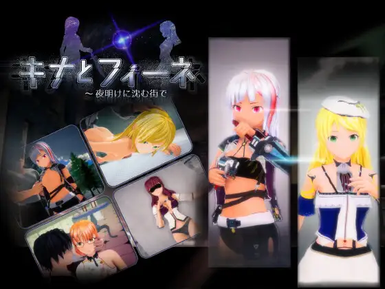 [STG][RJ423195]キナとフィーネ ～夜明けに沈む街で