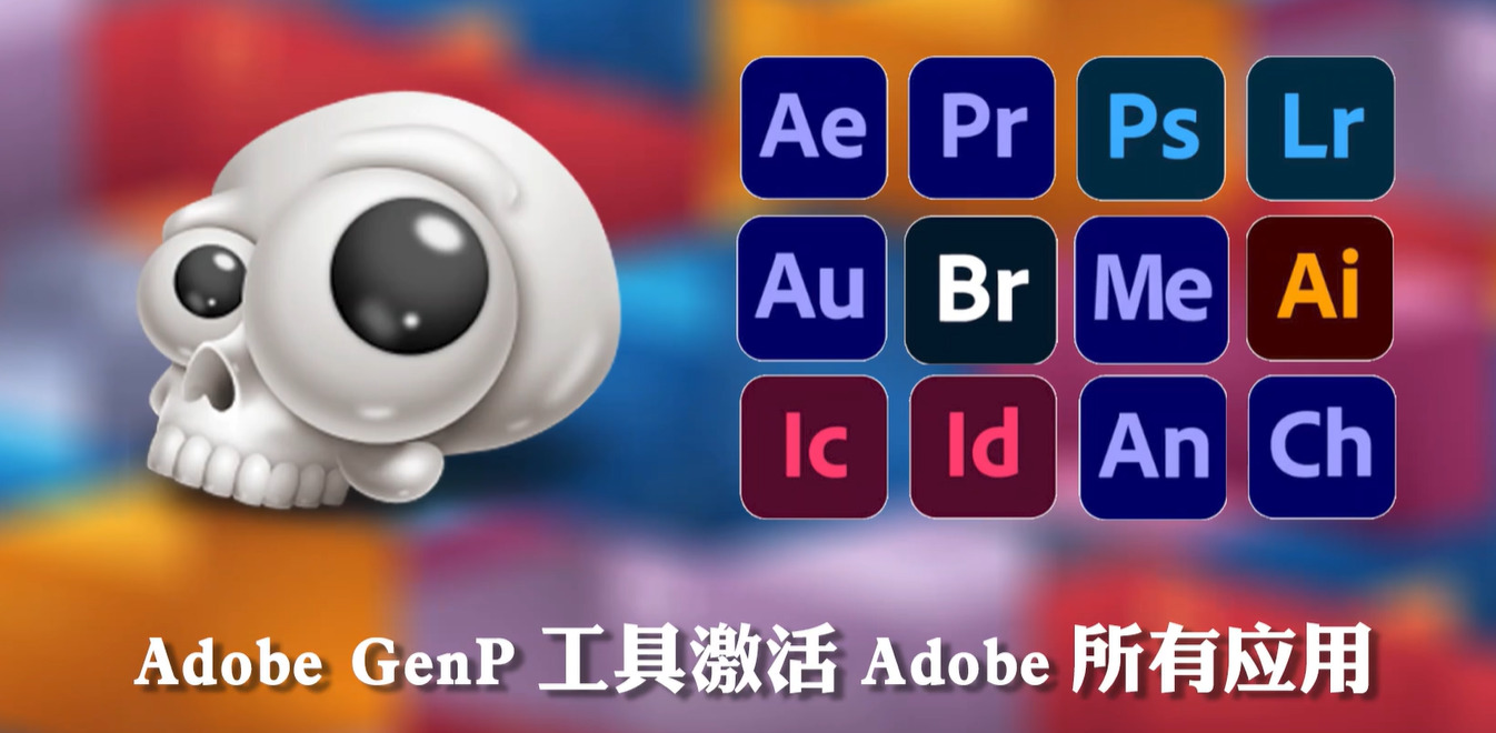 [工具&技巧]在线图片编辑工具以及Adobe全家桶破解和安装.