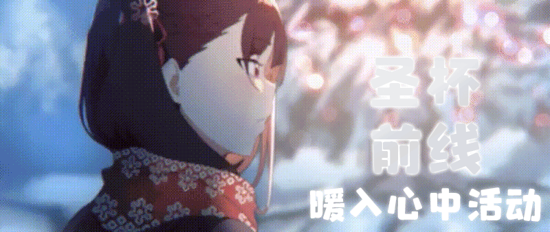 [活动]圣杯前线 春节不打烊长线活动  (抽奖名单已公布)