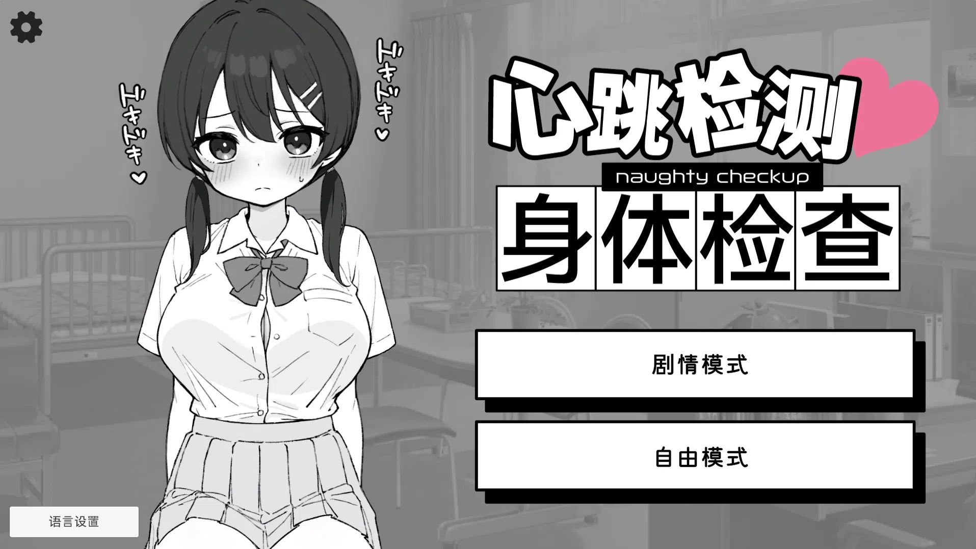 [SLG/官中][RJ01312275][ツインテール教] 心跳检测!身体健康检查/ドキドキ!セクハラ健康診断 [PC/安卓][百度/458M]
